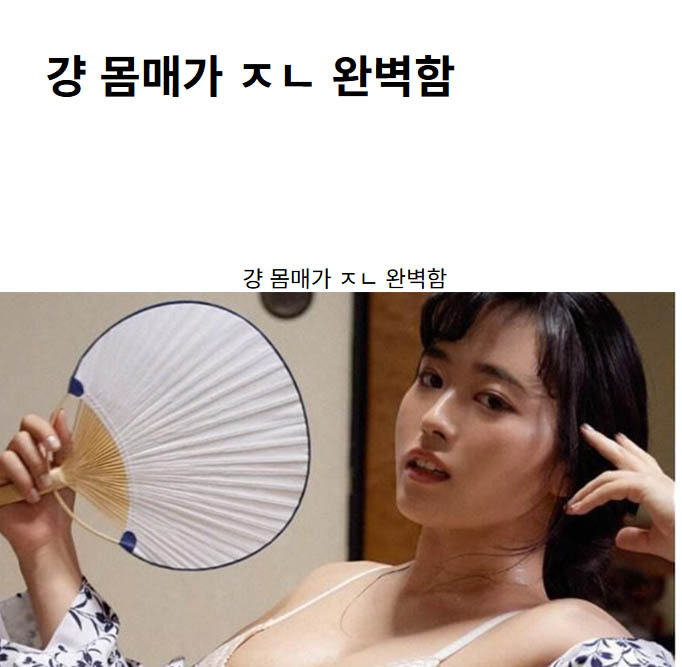 걍 몸매가 ㅈㄴ 완벽함