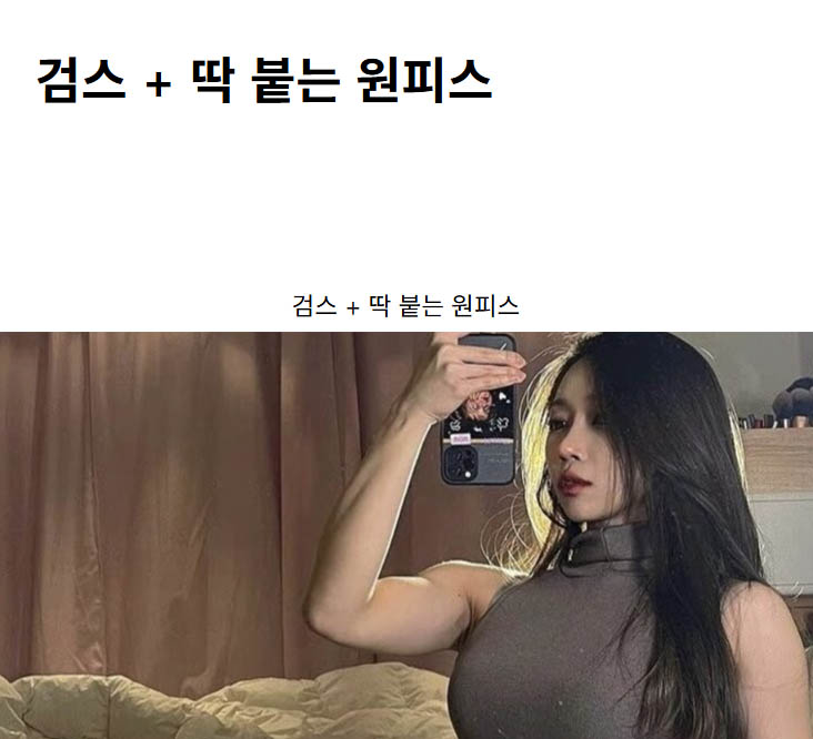 검스 + 딱 붙는 원피스
