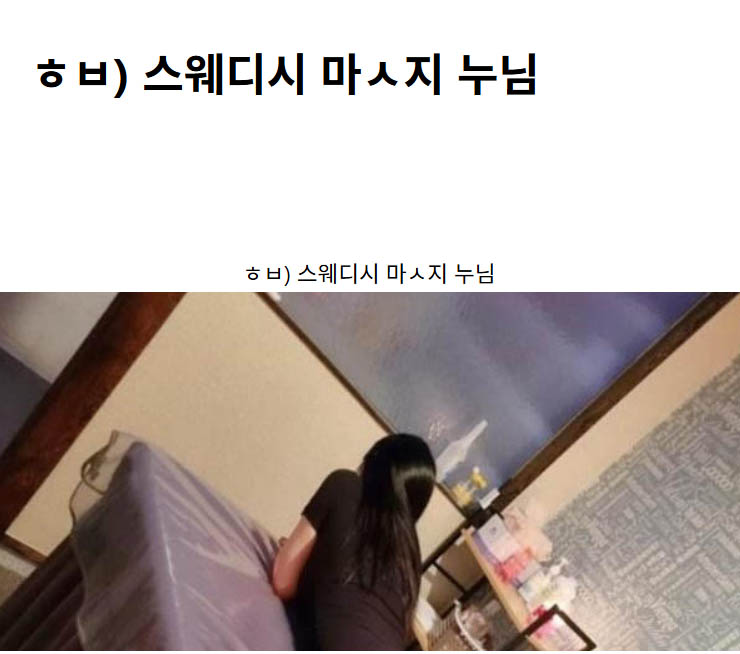 ㅎㅂ) 스웨디시 마ㅅ지 누님