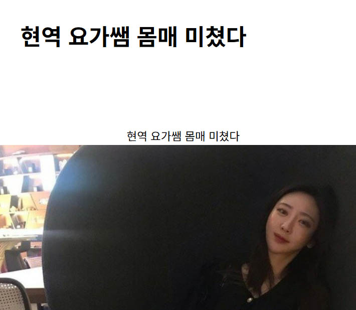 현역 요가쌤 몸매 미쳤다