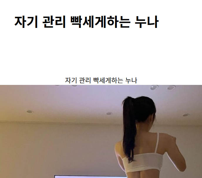 자기 관리 빡세게하는 누나