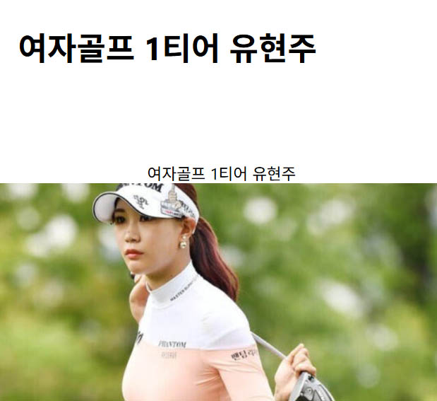 여자골프 1티어 유현주