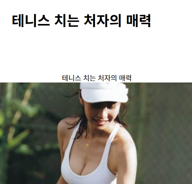 테니스 치는 처자의 매력