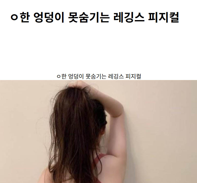 ㅇ한 엉덩이 못숨기는 레깅스 피지컬