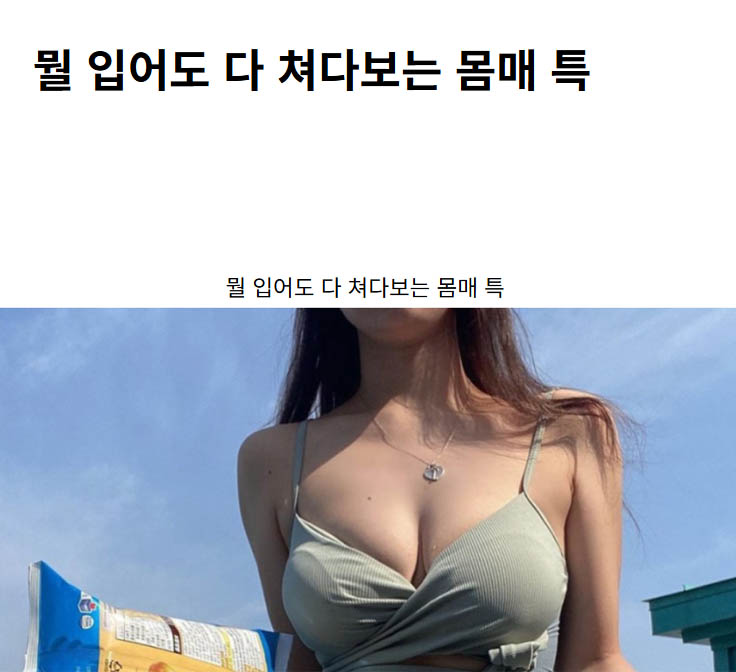 뭘 입어도 다 쳐다보는 몸매 특