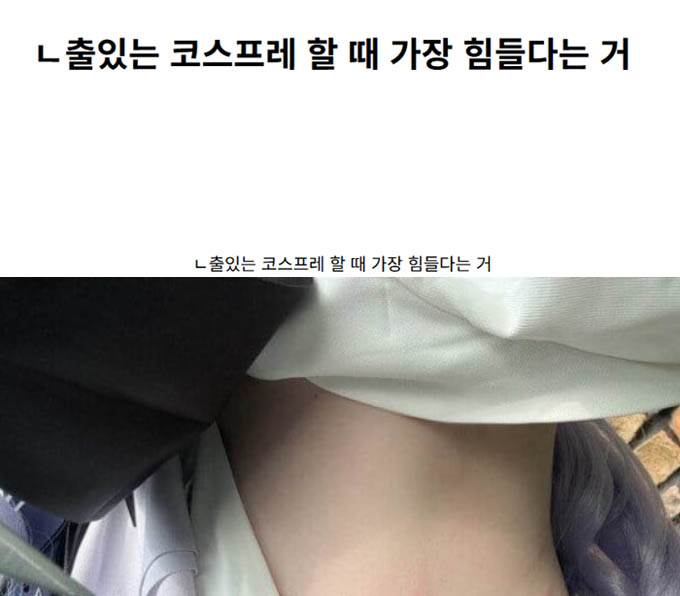 ㄴ출있는 코스프레 할 때 가장 힘들다는 거