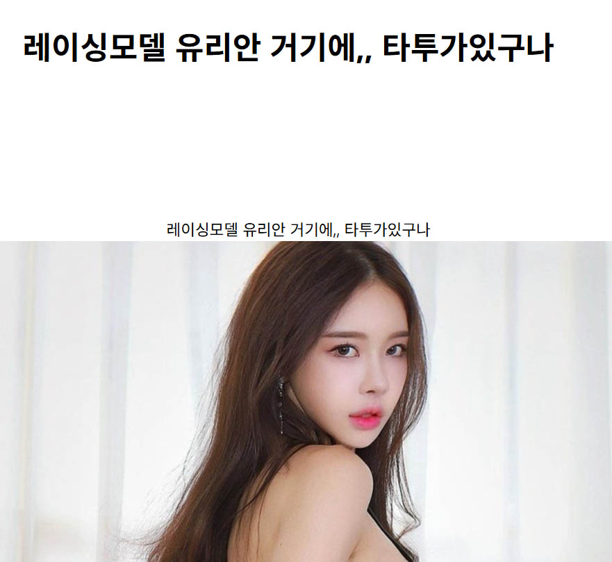 레이싱모델 유리안 거기에,, 타투가있구나