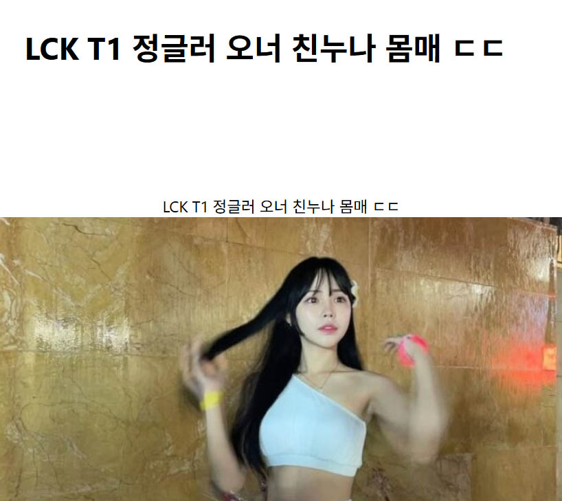 LCK T1 정글러 오너 친누나 몸매 ㄷㄷ