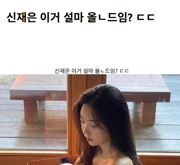 신재은 이거 설마 올ㄴ드임? ㄷㄷ
