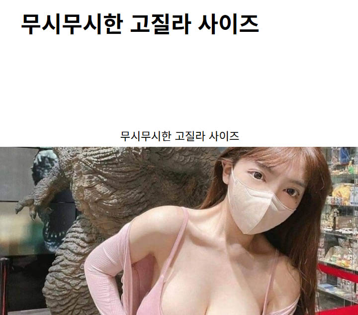 무시무시한 고질라 사이즈