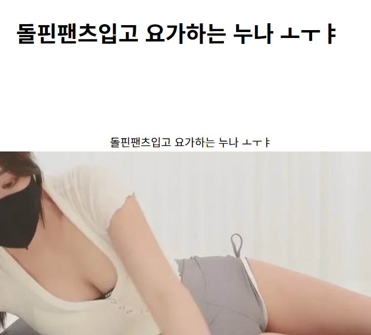 돌핀팬츠입고 요가하는 누나 ㅗㅜㅑ