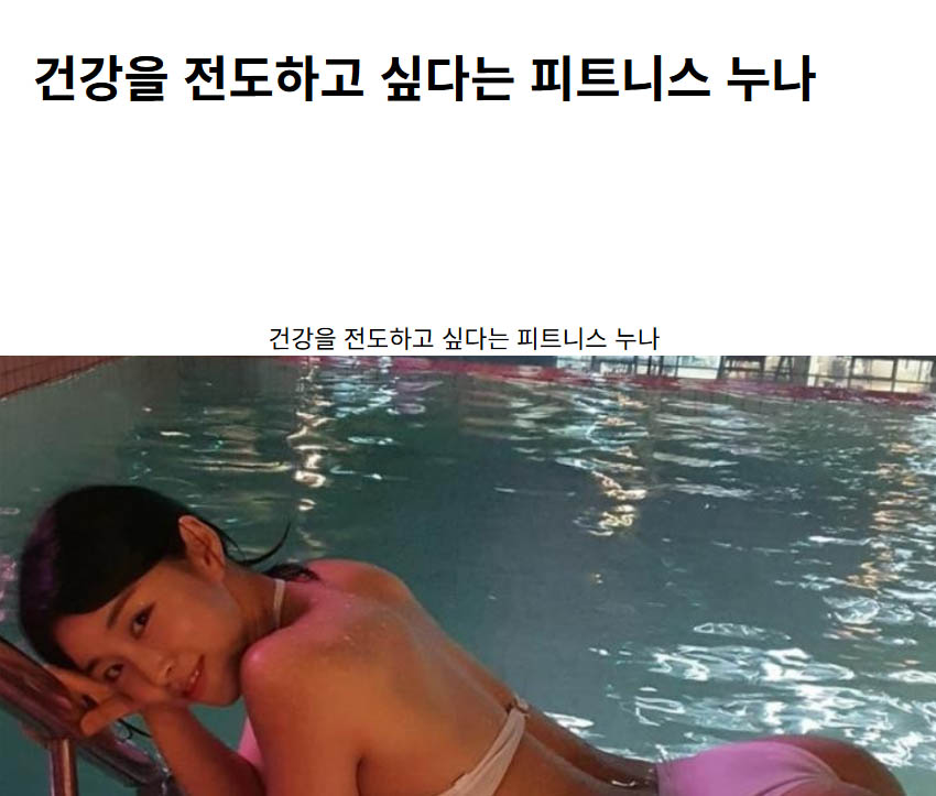 건강을 전도하고 싶다는 피트니스 누나