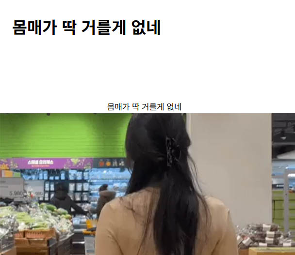 몸매가 딱 거를게 없네