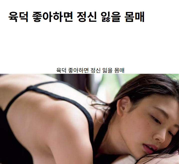 육덕 좋아하면 정신 잃을 몸매