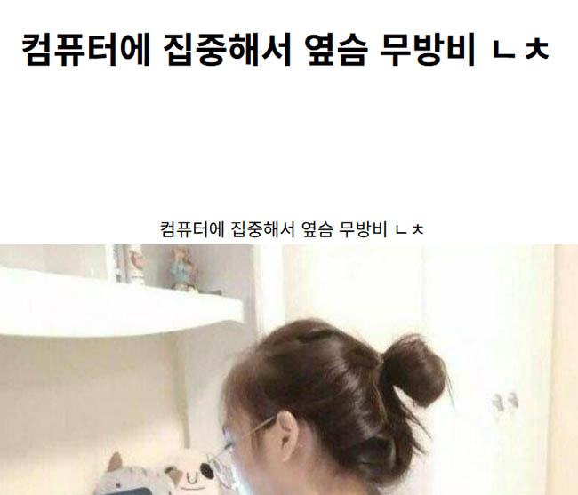 컴퓨터에 집중해서 옆슴 무방비 ㄴㅊ