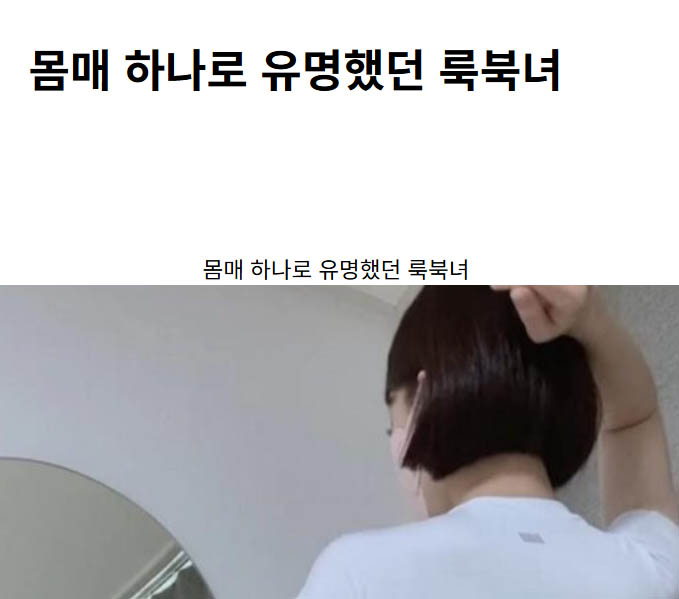 몸매 하나로 유명했던 룩북녀