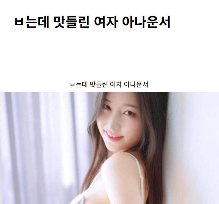 ㅂ는데 맛들린 여자 아나운서