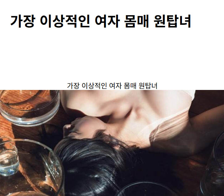 가장 이상적인 여자 몸매 원탑녀
