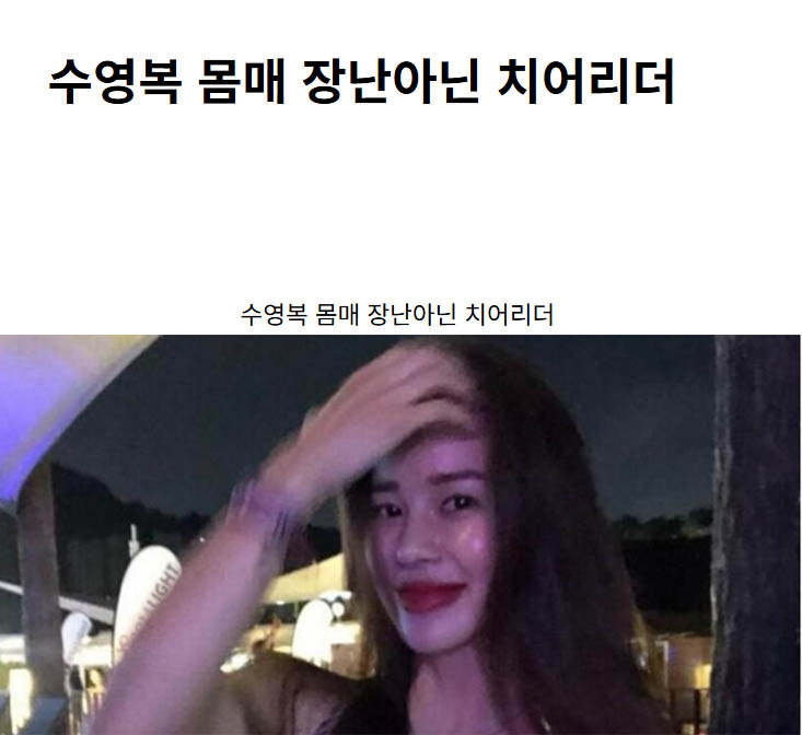 수영복 몸매 장난아닌 치어리더