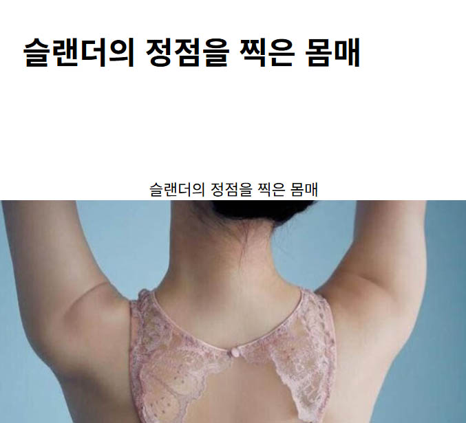 슬랜더의 정점을 찍은 몸매