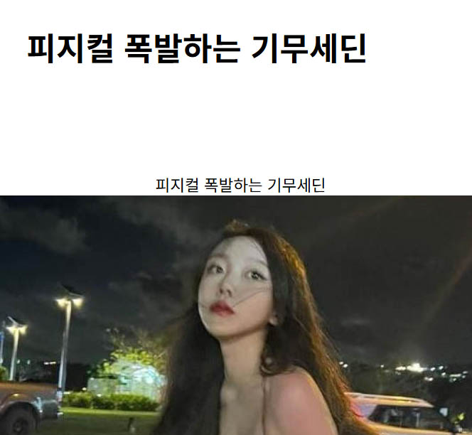 피지컬 폭발하는 기무세딘