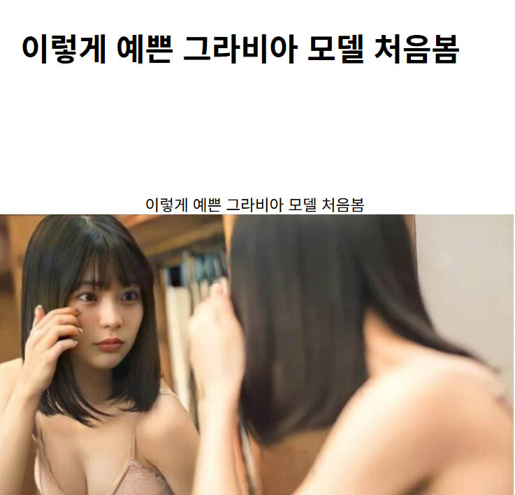 이렇게 예쁜 그라비아 모델 처음봄