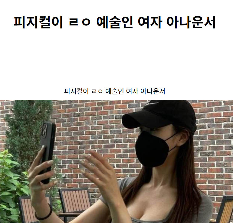 피지컬이 ㄹㅇ 예술인 여자 아나운서