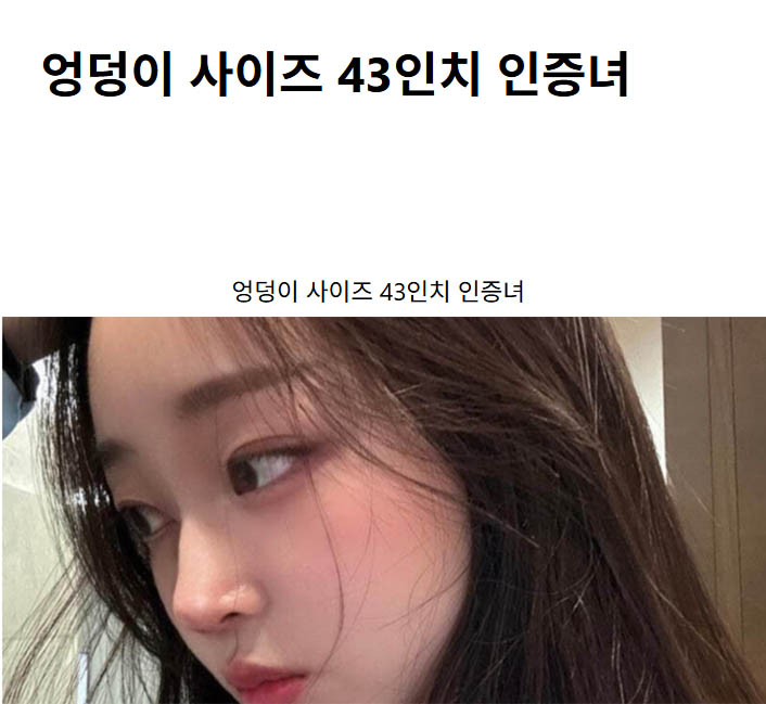 엉덩이 사이즈 43인치 인증녀
