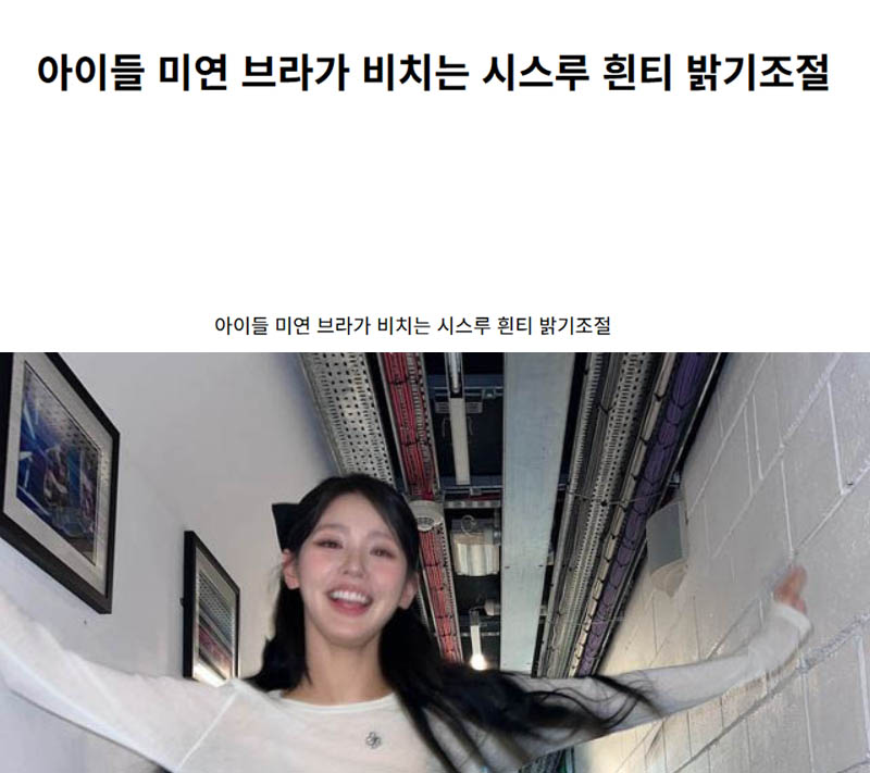 아이들 미연 브라가 비치는 시스루 흰티 밝기조절