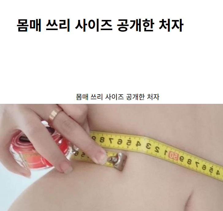 몸매 쓰리 사이즈 공개한 처자