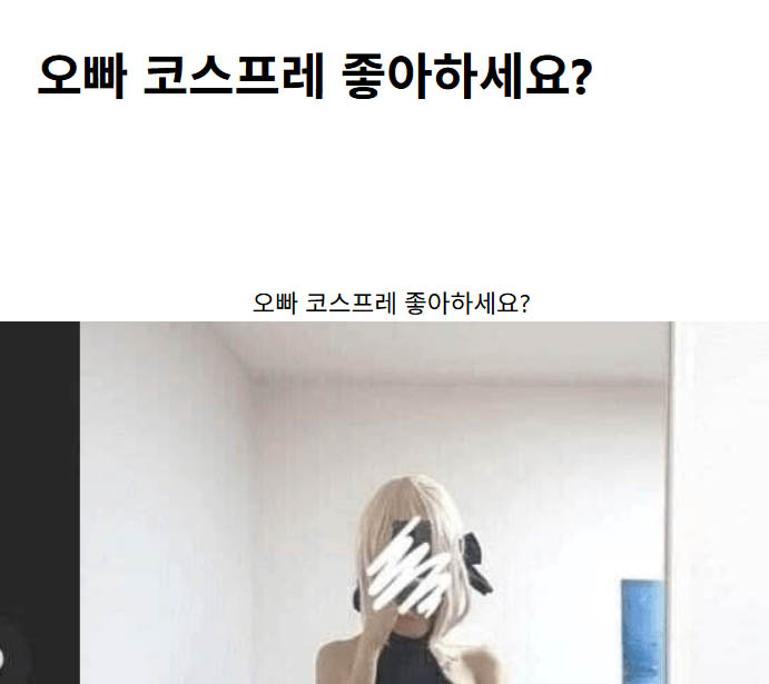 오빠 코스프레 좋아하세요?