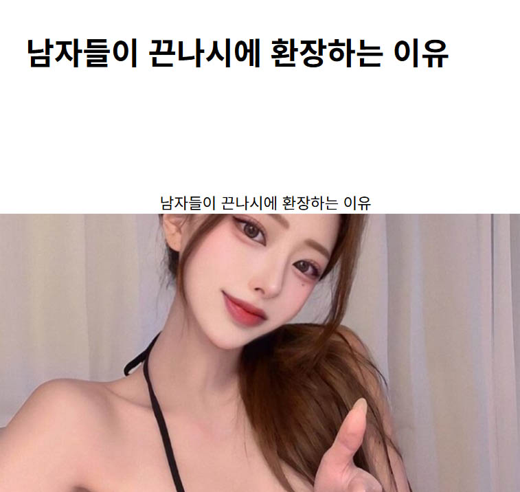 남자들이 끈나시에 환장하는 이유