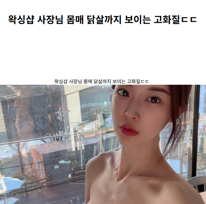 왁싱샵 사장님 몸매 닭살까지 보이는 고화질ㄷㄷ