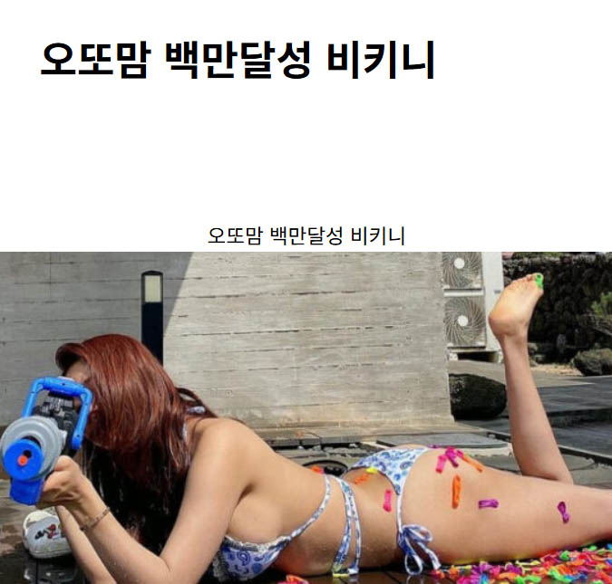 오또맘 백만달성 비키니