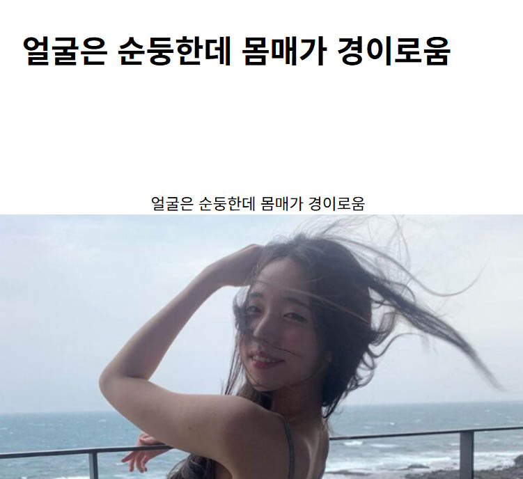 얼굴은 순둥한데 몸매가 경이로움