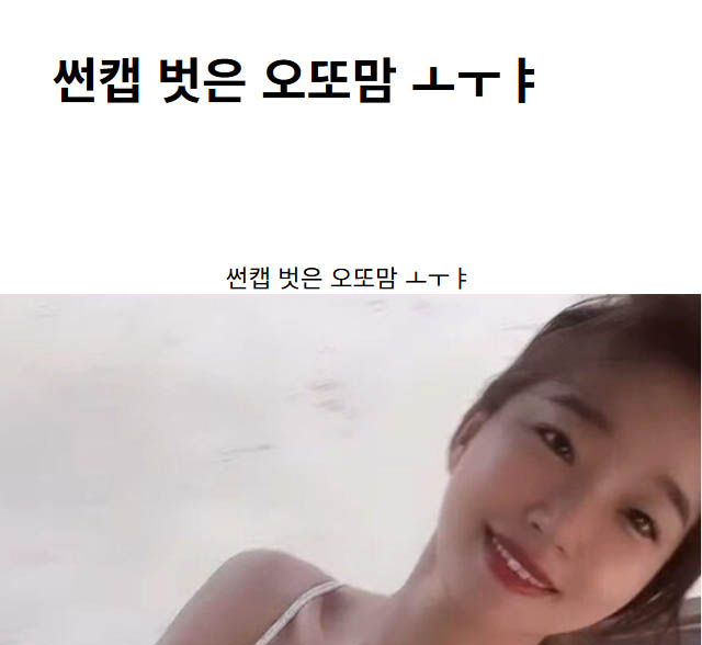 썬캡 벗은 오또맘 ㅗㅜㅑ