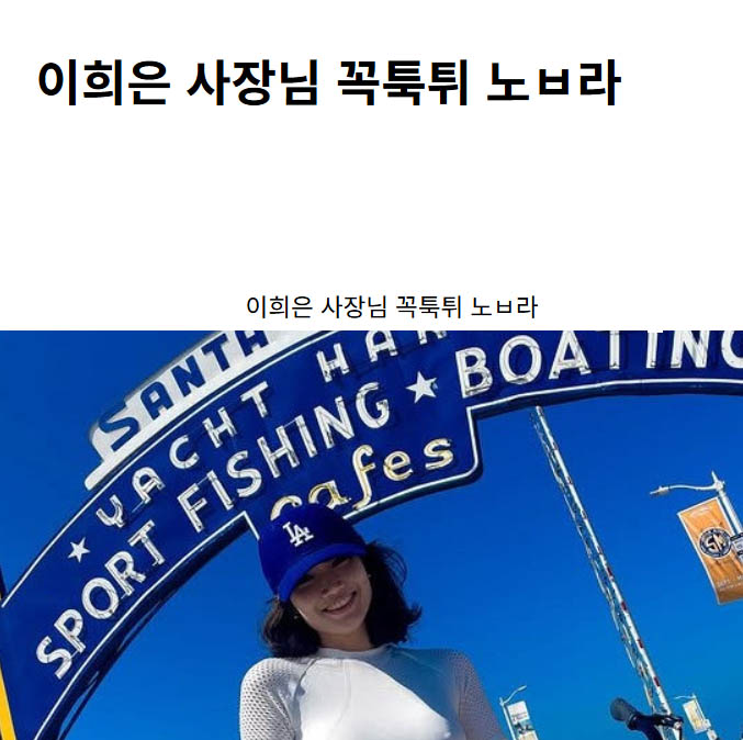 이희은 사장님 꼭툭튀 노ㅂ라
