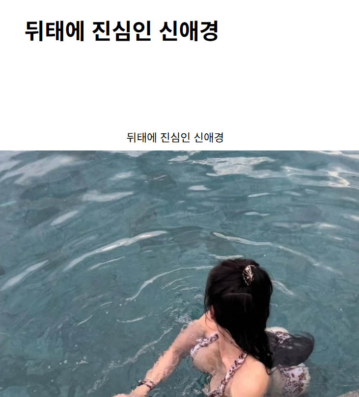 뒤태에 진심인 신애경