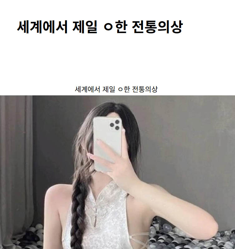 세계에서 제일 ㅇ한 전통의상