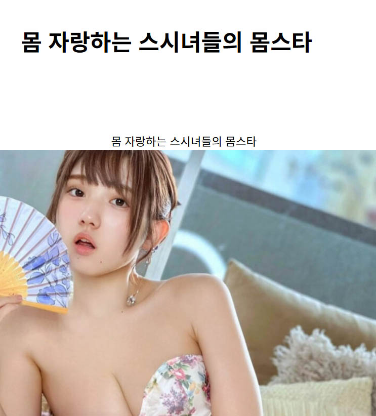 몸 자랑하는 스시녀들의 몸스타