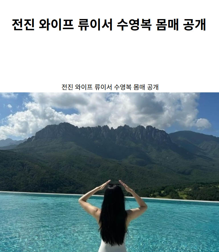 전진 와이프 류이서 수영복 몸매 공개