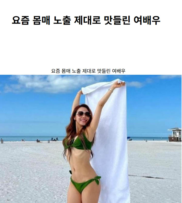 요즘 몸매 노출 제대로 맛들린 여배우