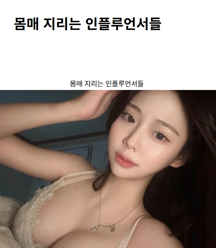 몸매 지리는 인플루언서들