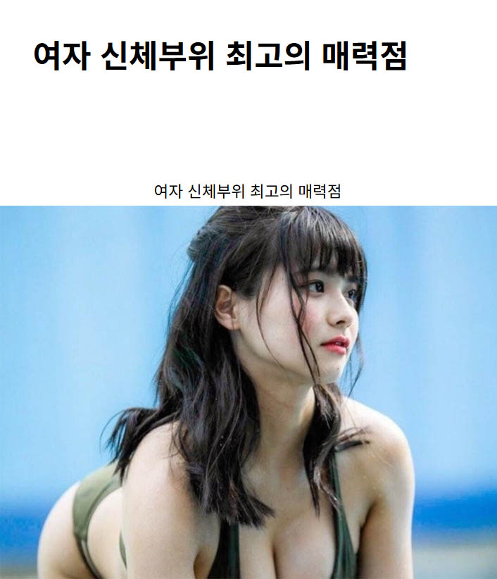 여자 신체부위 최고의 매력점