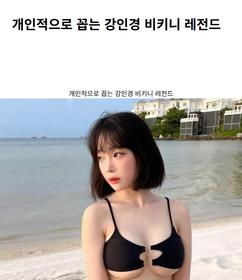 개인적으로 꼽는 강인경 비키니 레전드