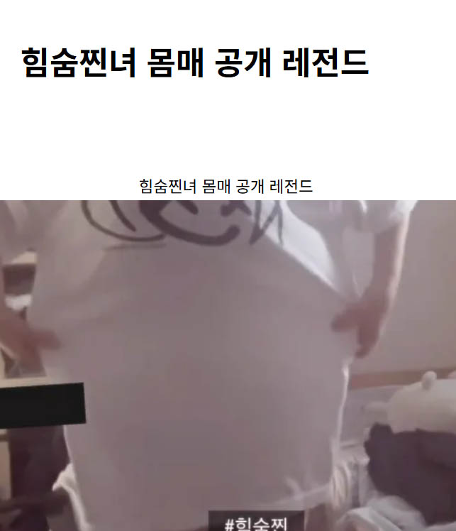 힘숨찐녀 몸매 공개 레전드