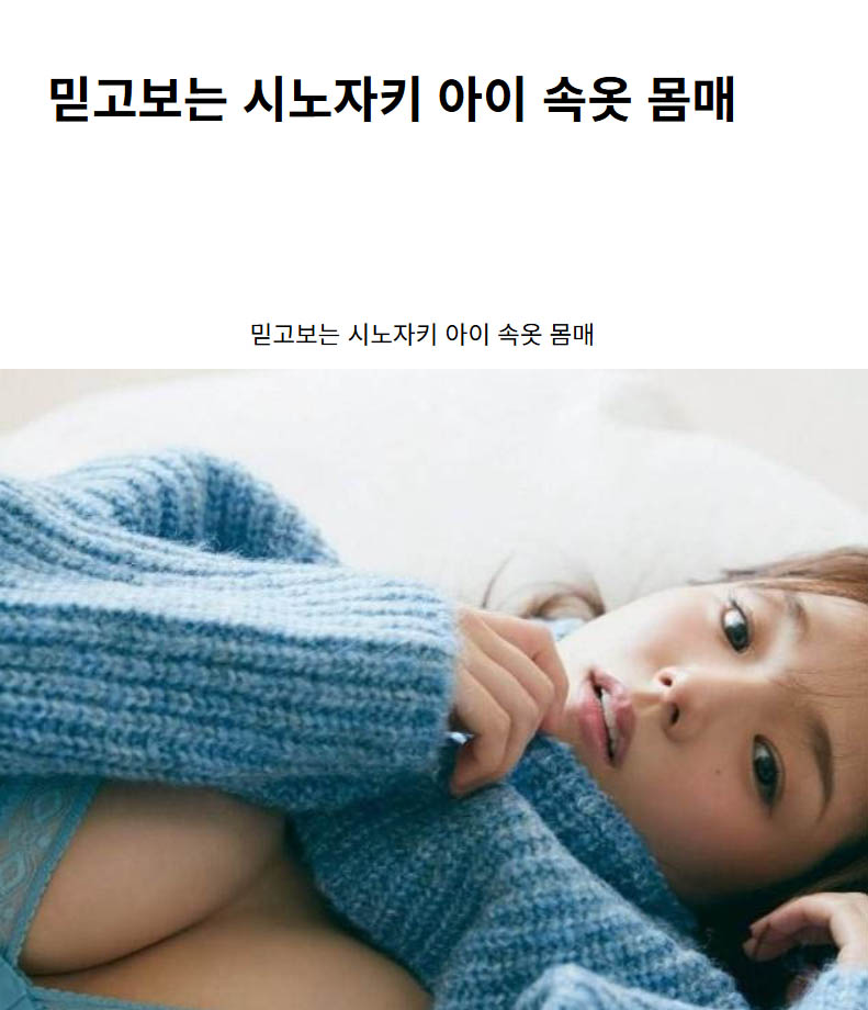 믿고보는 시노자키 아이 속옷 몸매