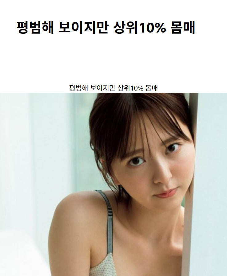 평범해 보이지만 상위10% 몸매