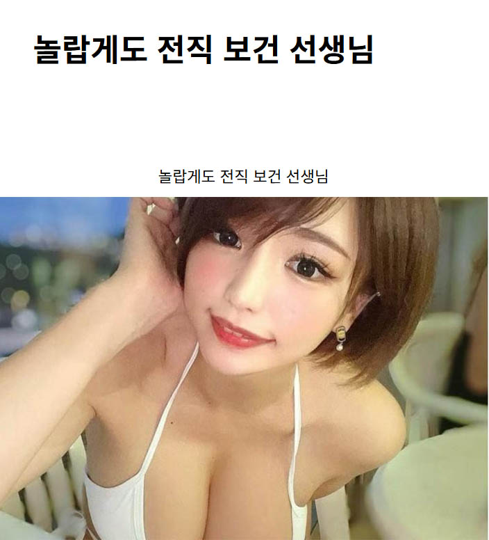 놀랍게도 전직 보건 선생님