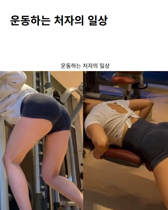 운동하는 처자의 일상